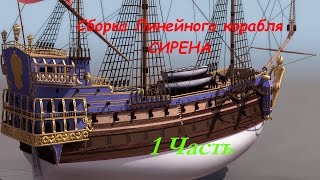 Сборка линейного корабля Сирена ((часть 1))