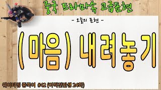 드라마 중국어 #42 - 내려놓다.