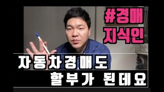 중고차경매도 할부가됩니다 현금 중고차할부 중고차금리 할부상담 알고하면 어서와경매