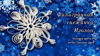 Снежинка из Изолона.