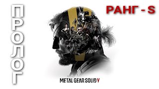 Metal Gear Solid V The Phantom Pain - ► Пролог - Пробуждение. Ранг - S