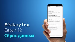 Как сделать сброс данных и зачем это нужно | #Galaxy Гид