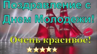 #Поздравление с Днем #Молодежи. С праздником Молодежи.