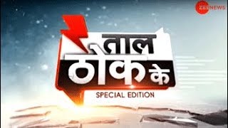 Taal Thok Ke: Will Congress get Muslim vote bank by praising 'Pakistan'?