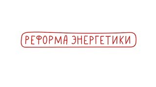 Реформа энергетики