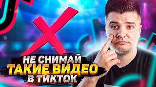 Видео, которое убьет ваш аккаунт в ТикТоке | За что банят в TikTok | Как избежать бана? Теневой бан