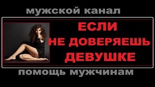 ЕСЛИ НЕ ДОВЕРЯЕШЬ ДЕВУШКЕ | О НЕДОВЕРИИ В ОТНОШЕНИЯХ | Мужской канал Трэш Labs