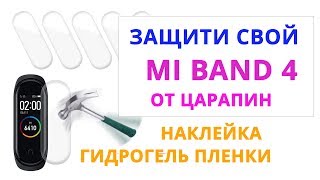 Mi Band 4 Защитная Гидрогель Пленка