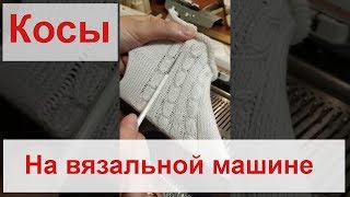 косы на вязальной машине (любая однофонтурная)