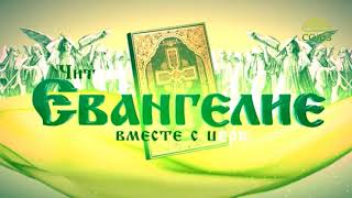 Читаем Евангелие вместе с Церковью. 27 ноября 2017г