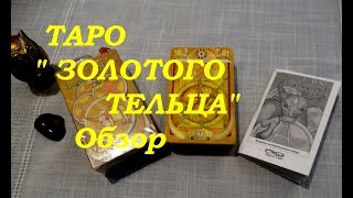 Таро " Золотого тельца" Обзор колоды. Гадание на картах Таро