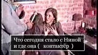 Что Стало С Контактером Ниной ?(контакт с внеземным разумом)?