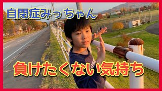【自閉症みっちゃん小5】負けたくない気持ちの芽生え