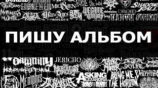 ПИШЕМ АЛЬБОМ В СТИЛЕ METALCORE