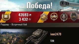Т29  Однажды в детском саду… Редшир – Встречный бой. (WOT 0.9.3 Full HD)
