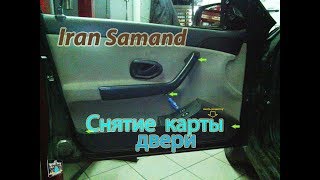 Снятие обшивки двери - Iran Samand 1.8i