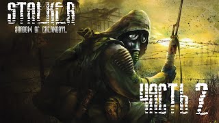 СВАЛКА (S.T.A.L.K.E.R. Shadow of Chernobyl) #2