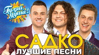 САДКО - Вишня белоснежная - Лучшие песни