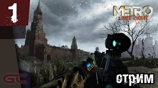 МЕТРО 2033 ЛУЧ НАДЕЖДЫ СТРИМ #1