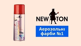 Фарба у балончиках NEW TON | Краска в баллончиках NEW TON
