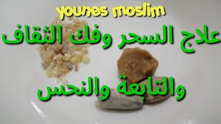 علاج السحر وفك الثقاف والتابعة والنحس