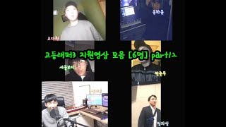 고등래퍼3 지원영상모음 6명 "part12"