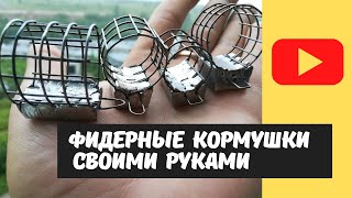 Фидерные кормушки своими руками.Форма для изготовление фидерных кормушек. Лучшая форма для кормушек.
