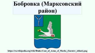Бобровка (Марксовский район)