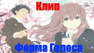AK. Форма голоса 「AMV」 Зацепила (Артур Пирожков)