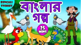 Bengali Stories  - Bangla Cartoon | Bangla Stories | Bangala Fairy Tales | Moral Stories Collection
