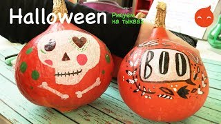 Как сделать тыкву на Хэллоуин (Halloween). Рисуем на тыкве в Lil School