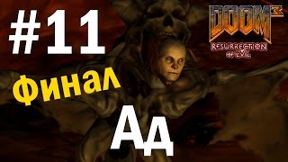 Doom 3: Resurrection of Evil (HD 1080p 60 fps) прохождение - Ад #11 финал