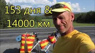 №3 Одиночное велопутешествие "Алтай-Брест-Алтай"