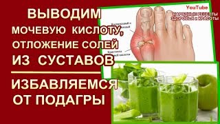ВЫВОДИМ МОЧЕВУЮ КИСЛОТУ из ОРГАНИЗМА.. ВЫВОДИМ СОЛИ..ТРАВЯНОЙ РЕЦЕПТ,ИМБИРЬ,ЛИМОН,ОГУРЕЦ,СЕЛЬДЕРЕЙ.