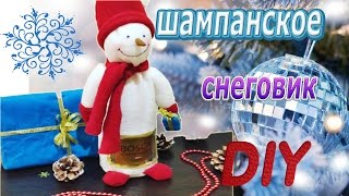 Снеговик из шампанского.Как украсить шампанское на Новый год