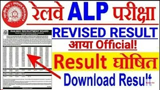 रेलवे ALP मैं Revised Result आया |Answer key चेक करे जल्दी | Master Question paper