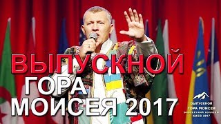 ВЫПУСКНОЙ | "КОЛЛЕДЖ ГОРА МОИСЕЯ 2017 " | ВЛАДИМИР МУНТЯН | Часть 2