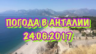 ТУРЦИЯ / ИЮНЬ 2017 / Погода в Анталии / Погода в июне в Анталии