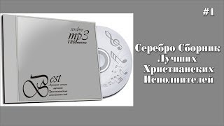 Серебро — Сборник Лучших Христианских Исполнителей 2009 г. (JGM)