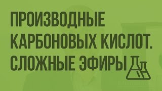 Производные карбоновых кислот. Сложные эфиры. Видеоурок по химии 10 класс