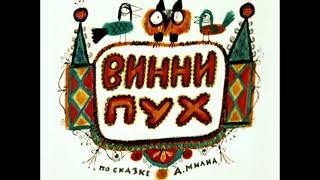Винни Пух, веселая нарезка лучших моментов мультфильма.