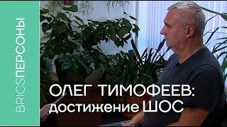 Олег Тимофеев: Главное достижение ШОС - присоединение Индии и Пакистана