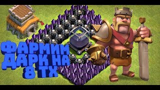 Фармим дарк на 8 ТХ.АПАЕМ КОРОЛЯ!!!