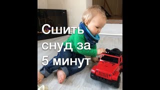 Как сшить снуд за 5 минут. Мастер-класс! Снуд для мальчика сшить самим. Шьём снуд своими руками