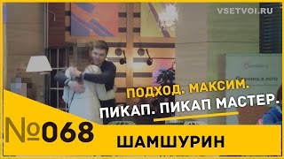 Как познакомится с девушкой. Пикап. Пикап мастер.