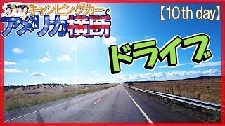 アメリカ横断 ルート66 アリゾナ州のドライブ映像♪キャンピングカー旅【10日目】
