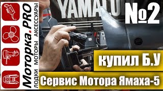 Сервис мотора Ямаха 5. Разбираем карбюратор