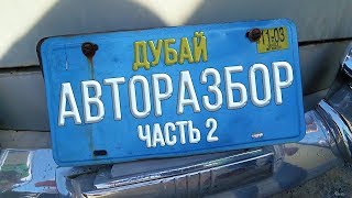 Брошенные полицейские машины , битые крузаки , дикие разборки в Дубай ч2