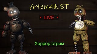 Вспоминаем фнаф! ✅ Five Nights at Freddy’s 4 (СТРИМ)