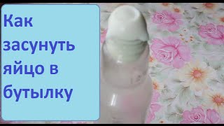 Как засунуть яйцо в бутылку